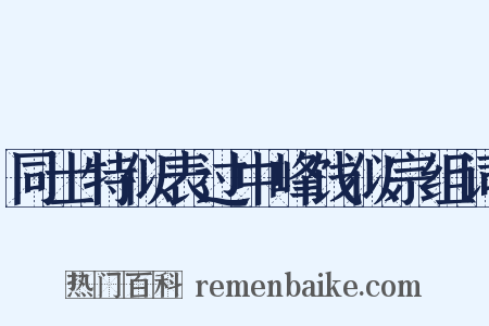 同士特似表过中峰饯似宗组词是什么意思的图片